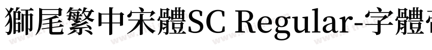 獅尾繁中宋體SC Regular字体转换